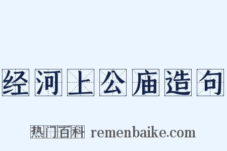 经河上公庙造句是什么意思的图片